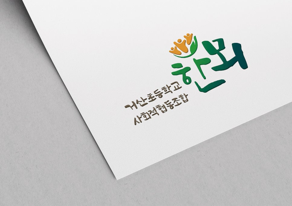 거산초등학교한뫼사회적협동조합 이미지