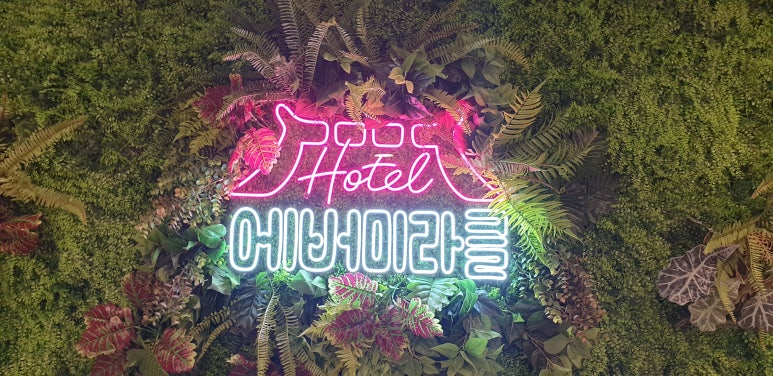 에버호텔 이미지
