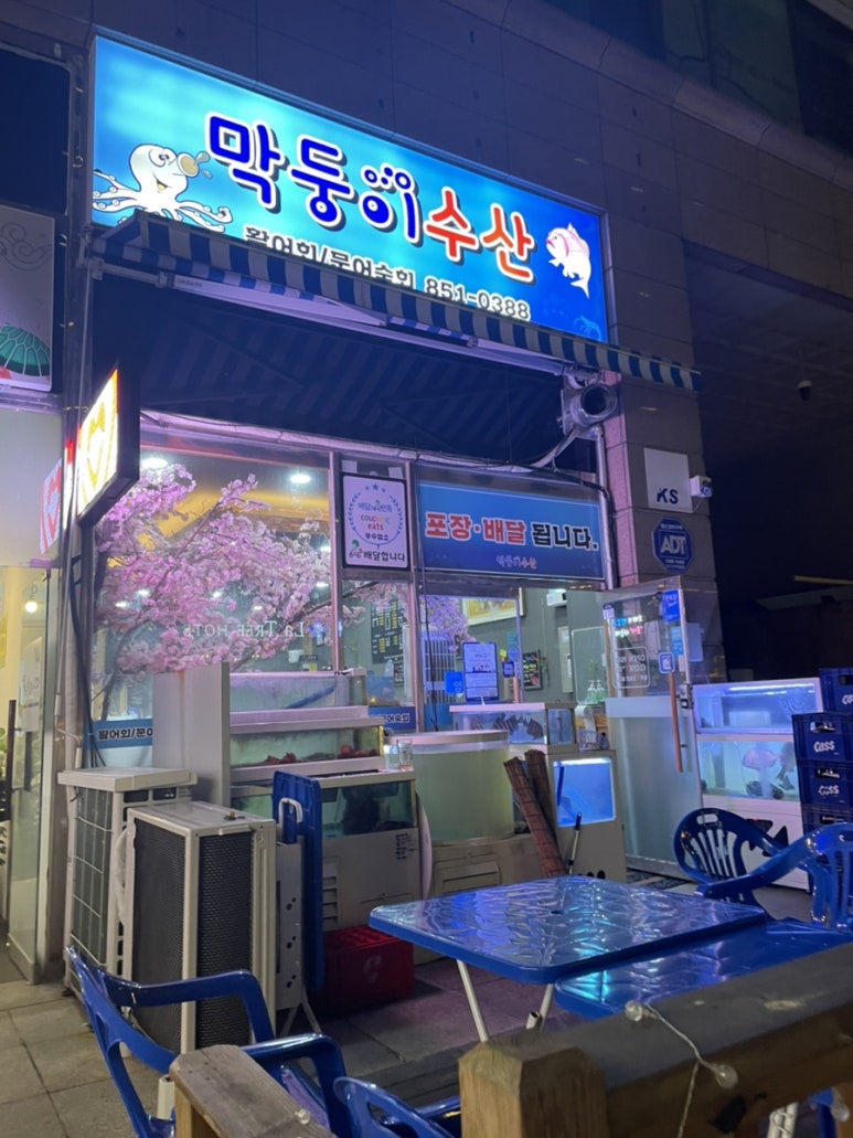막둥이수산 이미지