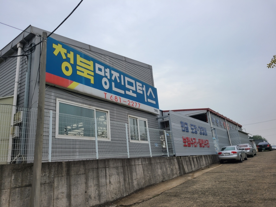 명진모터스 이미지