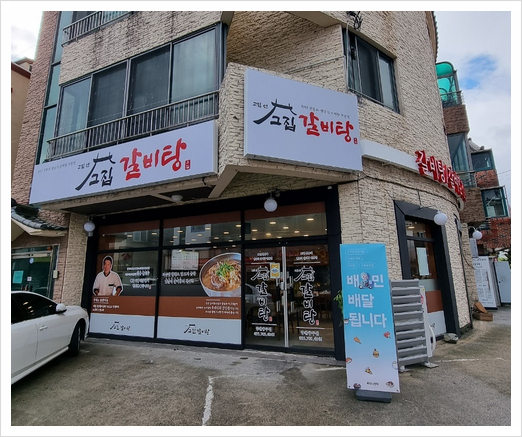 고집센그집 갈비탕(양산중부점) 이미지