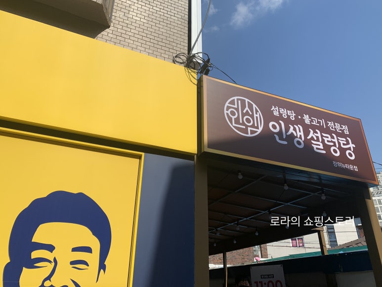 인생설렁탕 장위뉴타운점 이미지