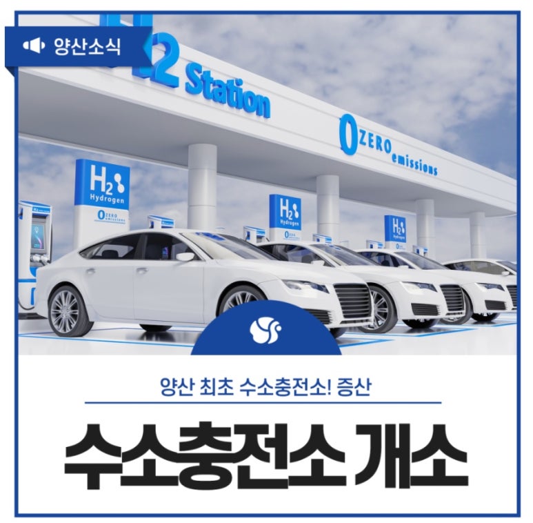 양산시 증산수소충전소 이미지