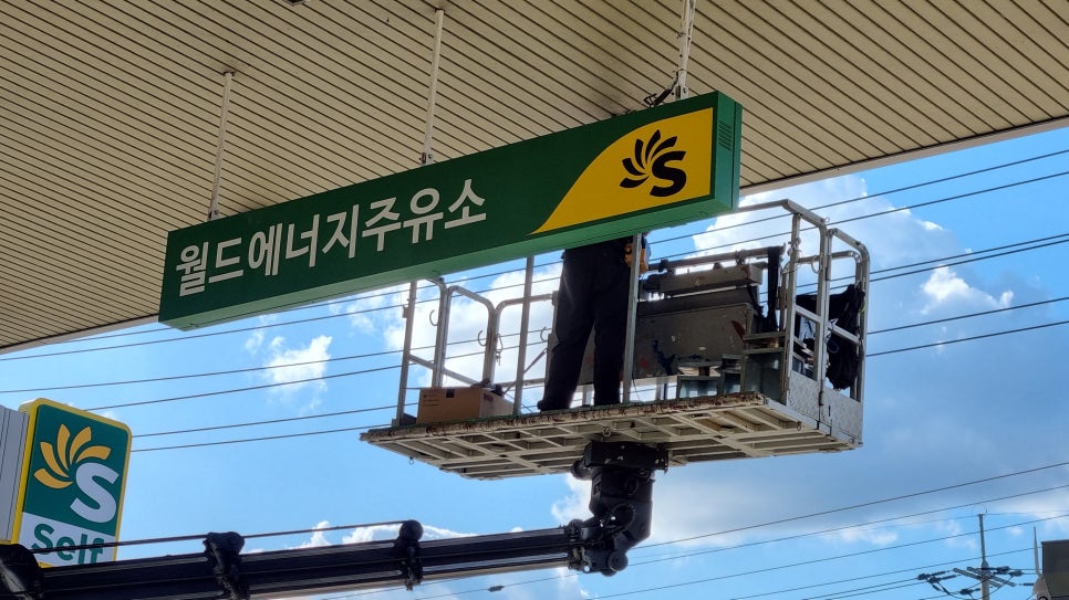 월드주유소 이미지