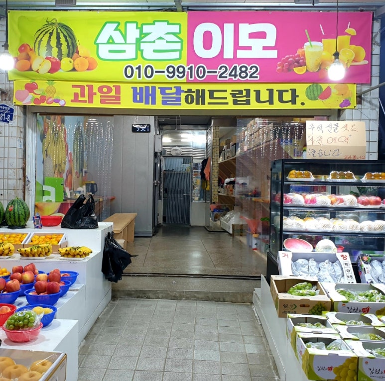 삼촌이모과일 이미지