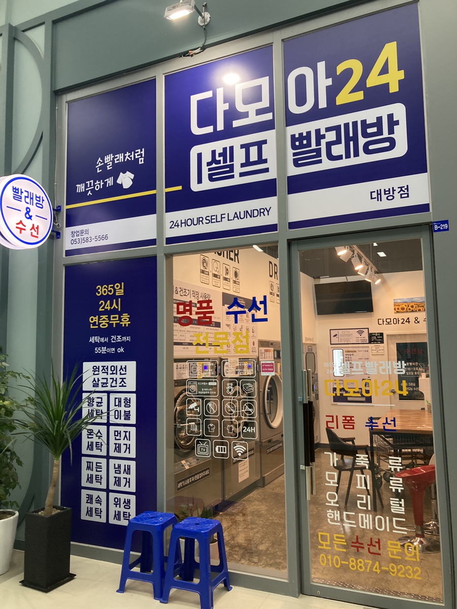 다모아빨래방 이미지