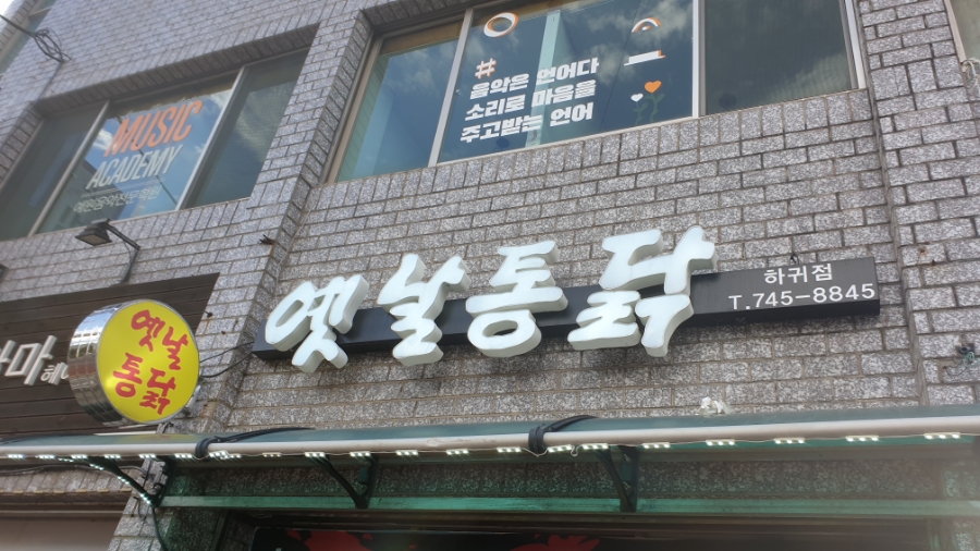 옛날통닭 하귀점 이미지
