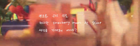 스트로베리문 이미지