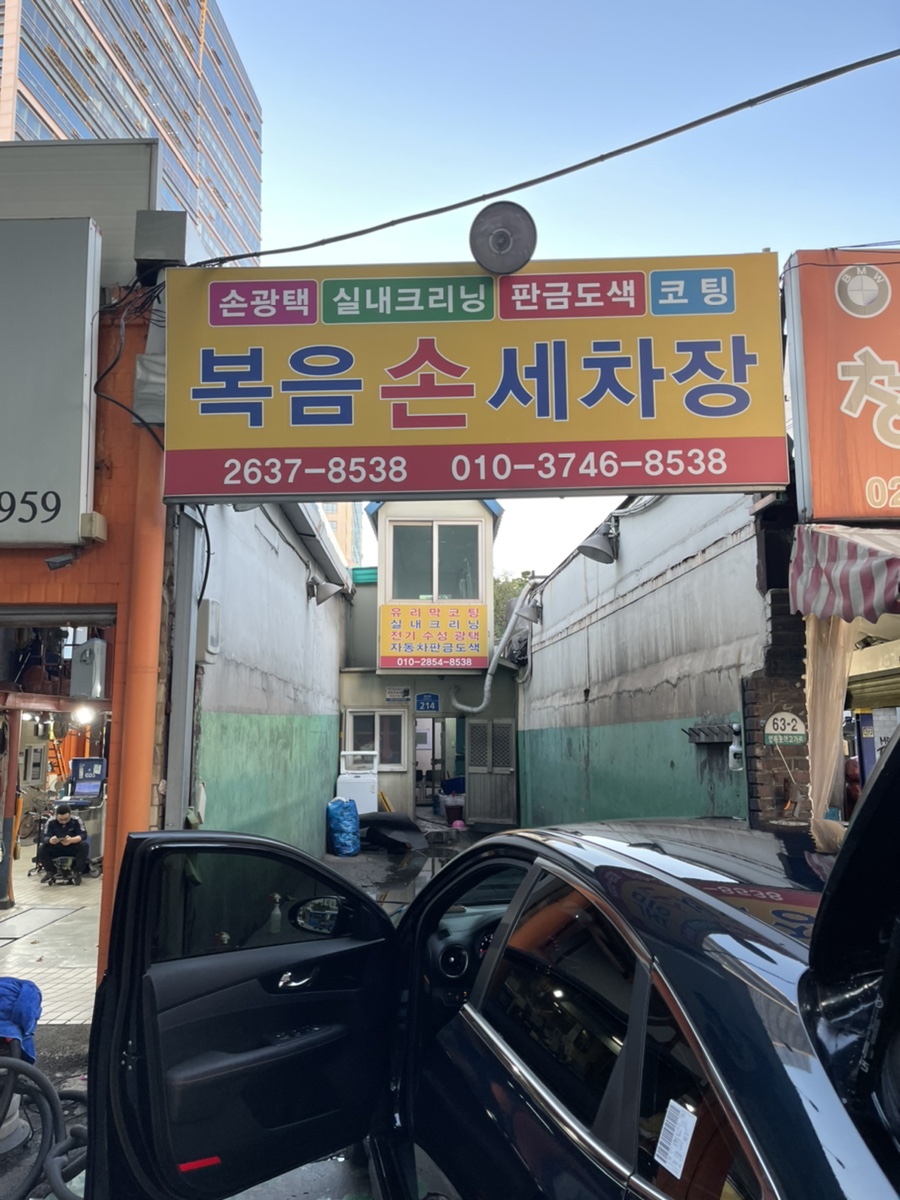 복음세차장 이미지