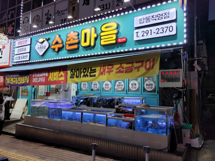 수촌마을탑동점 이미지