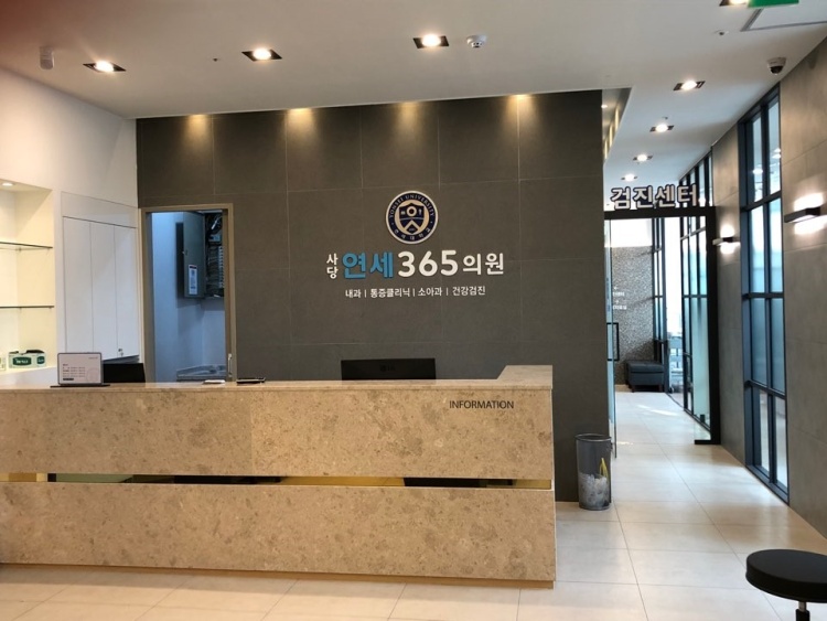 사당연세365의원 이미지