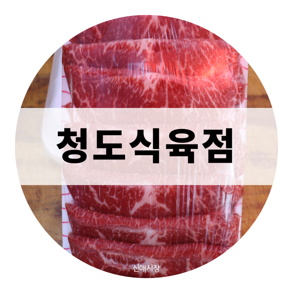 고향식육점 이미지