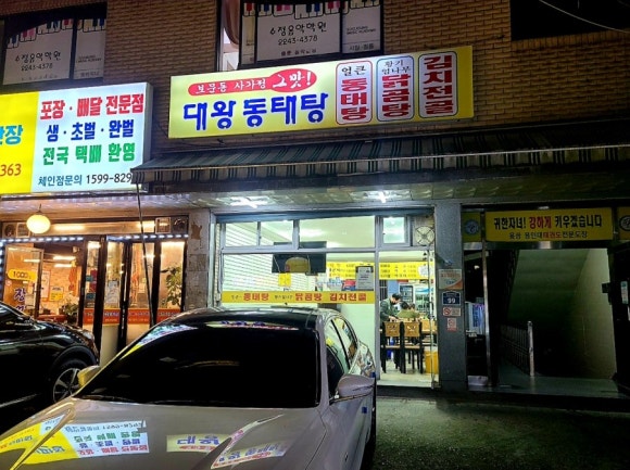 대왕동태탕 이미지