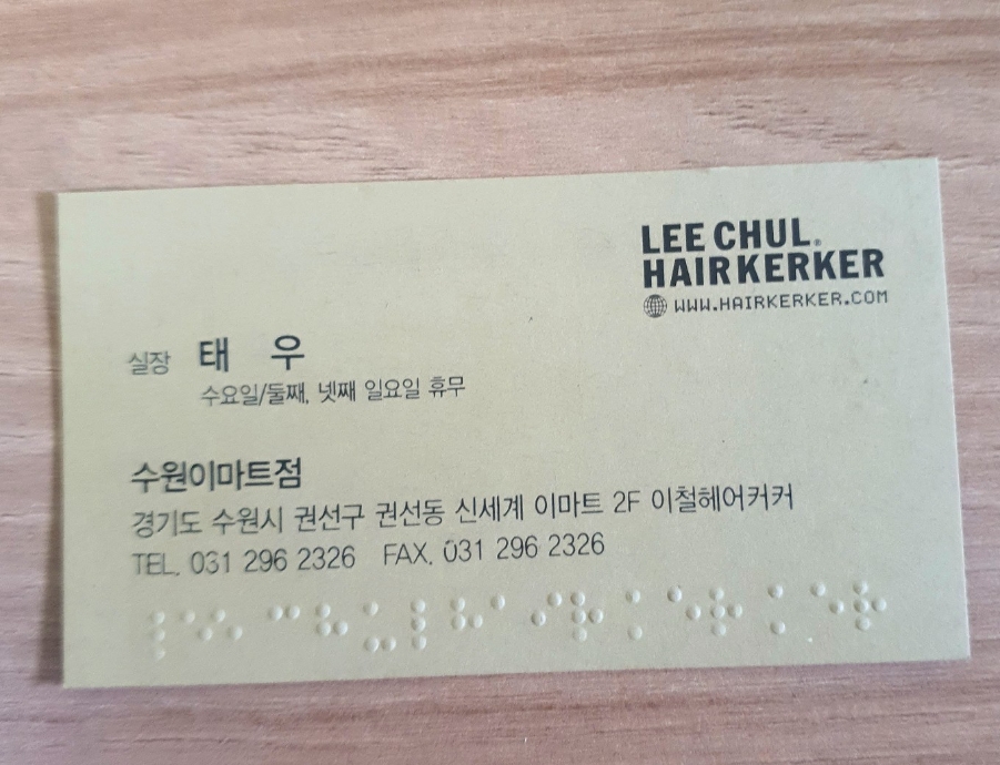 이철헤어커커수원이마트점 이미지