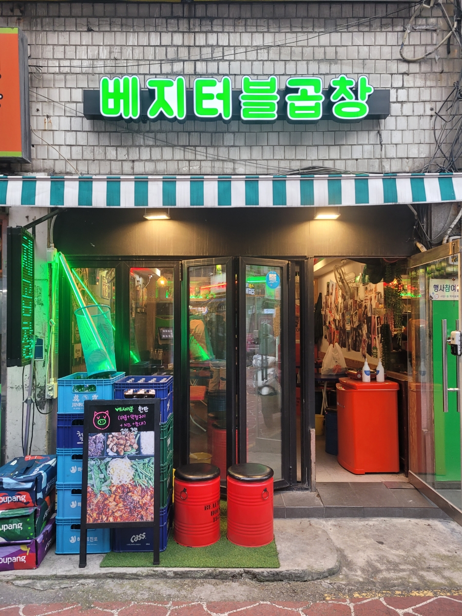 베지터블곱창 이미지