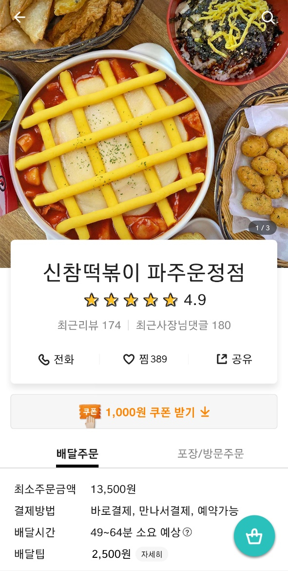 신참떡볶이 파주운정점 이미지