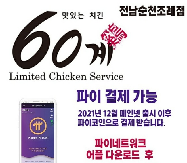 60계치킨순천조례점 이미지
