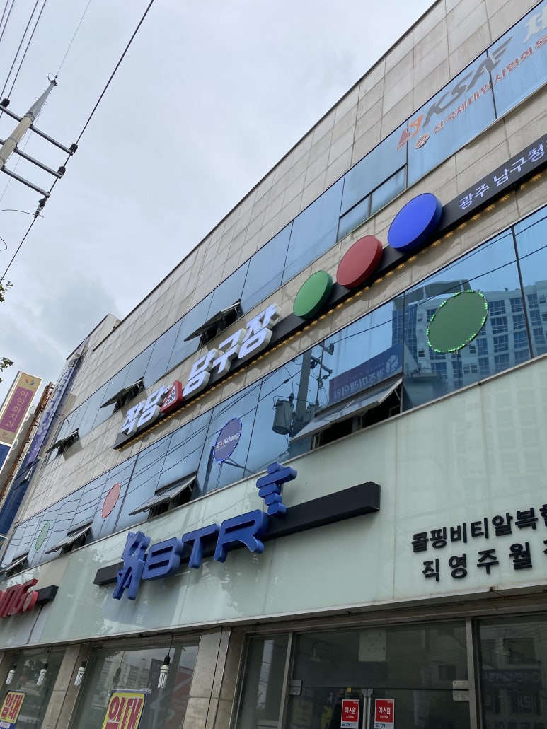 백운당구장 이미지
