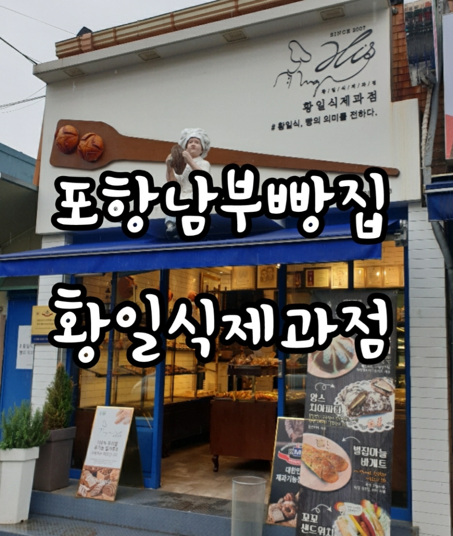 황일식과자점 이미지