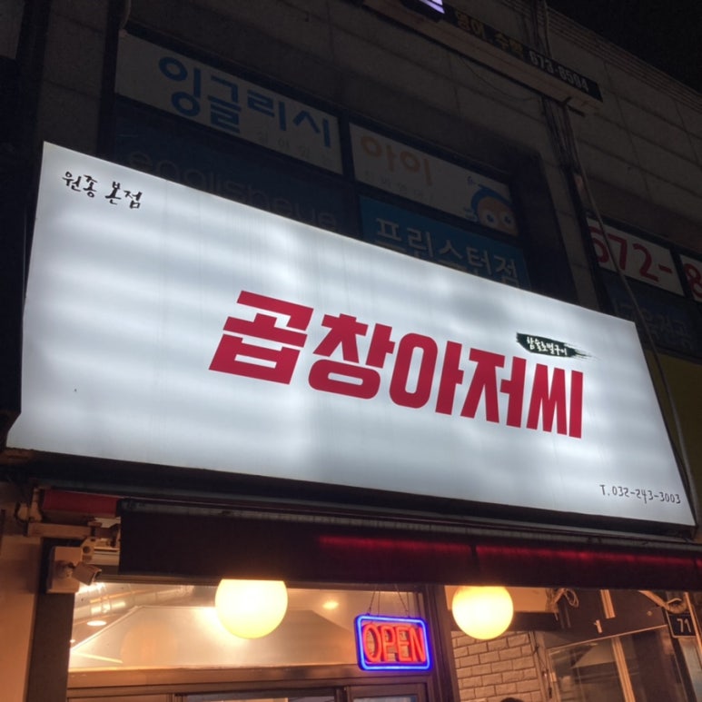 곱창아저씨원종 이미지