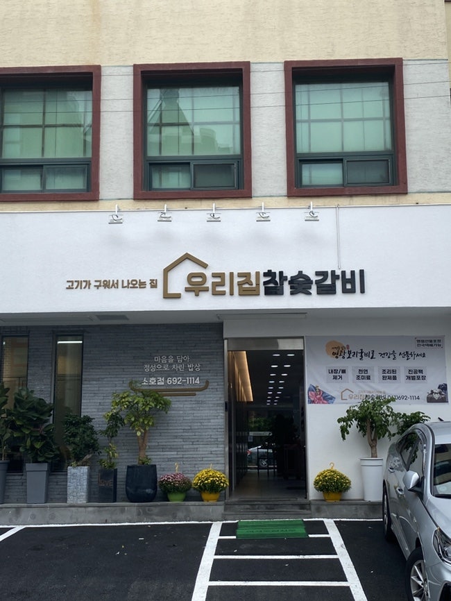 우리집참숯갈비소호점 이미지