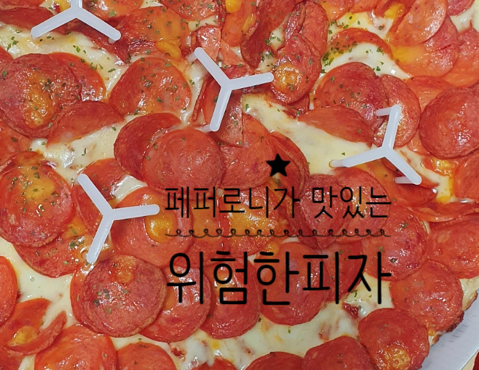 위험한피자 이미지