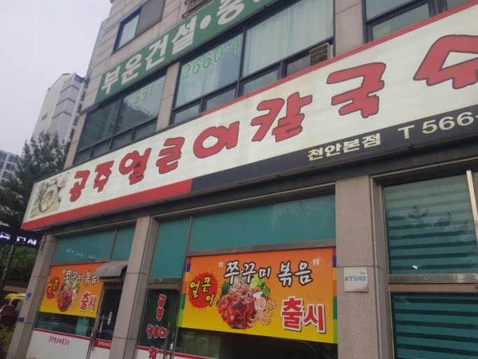 얼큰이칼국수 이미지