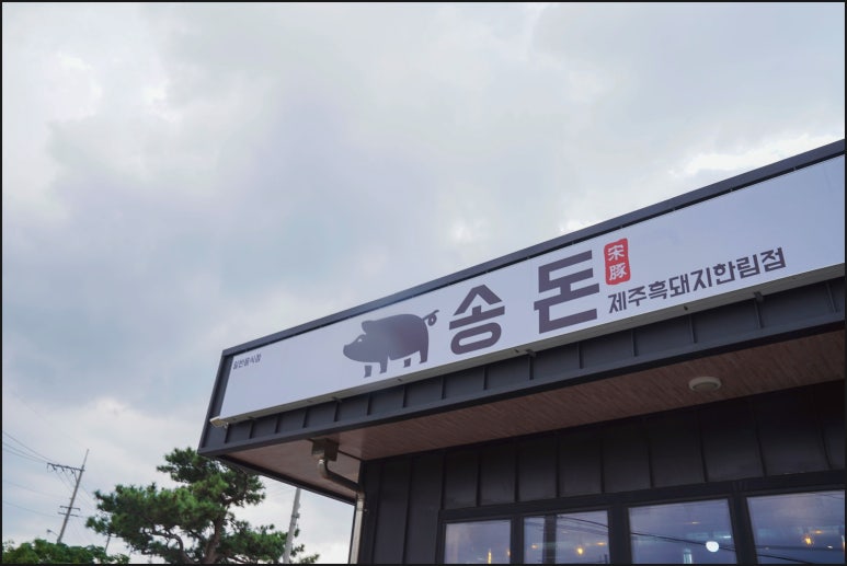 송돈흑돼지한림점 이미지