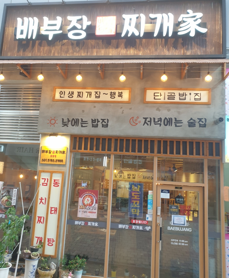 배부장찌개 봉담점 이미지