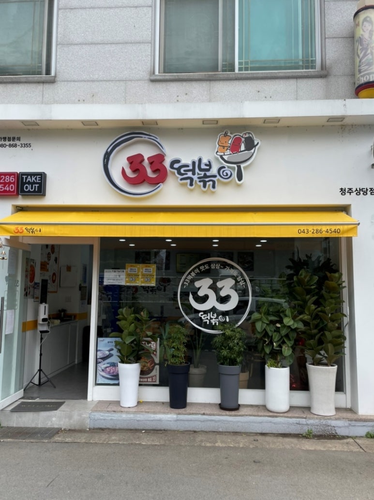 33떡볶이&꼬마김밥 금천점 이미지