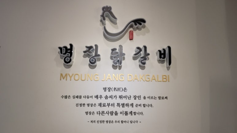 명장닭갈비영등포 이미지