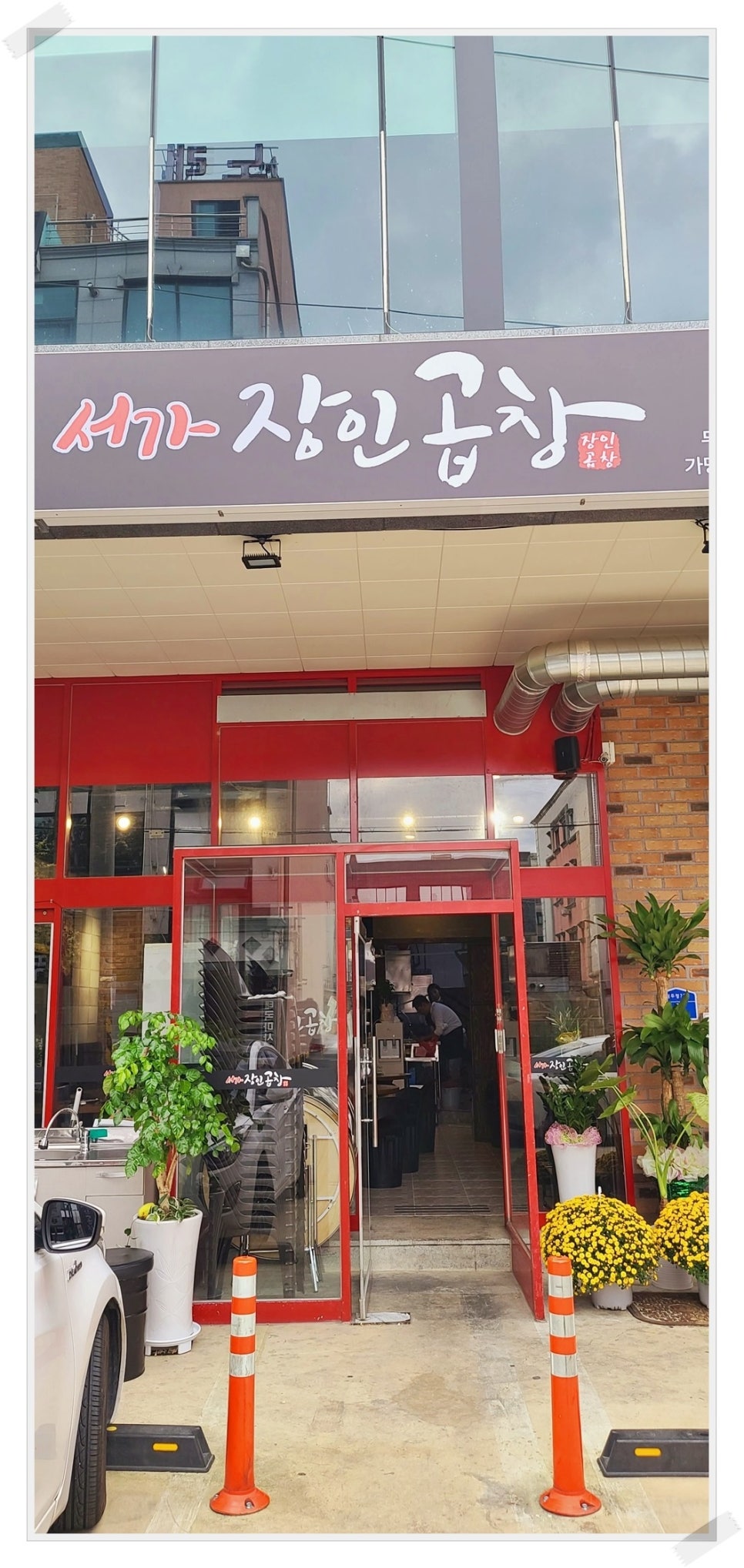 서가장인곱창두정점 이미지