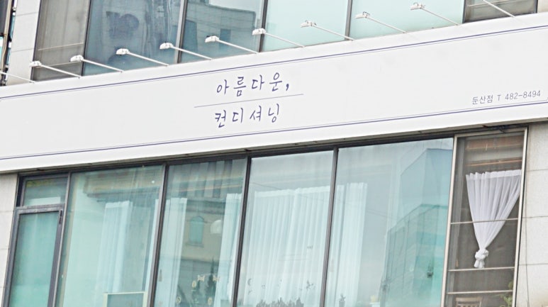 아름다운컨디셔닝 이미지