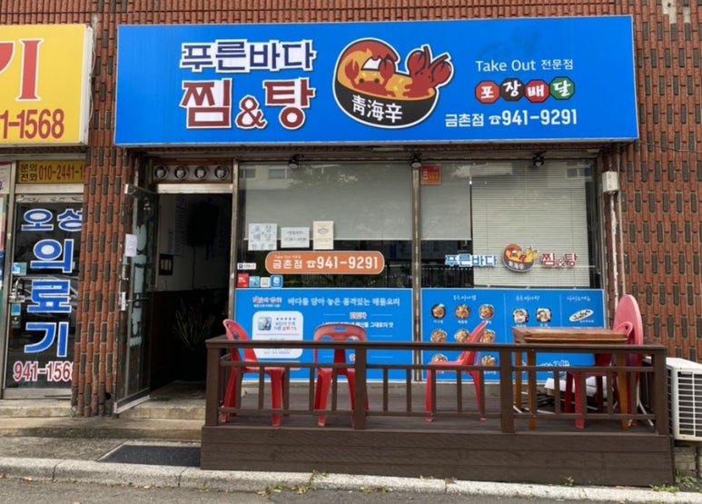 푸른바다찜탕금촌점 이미지
