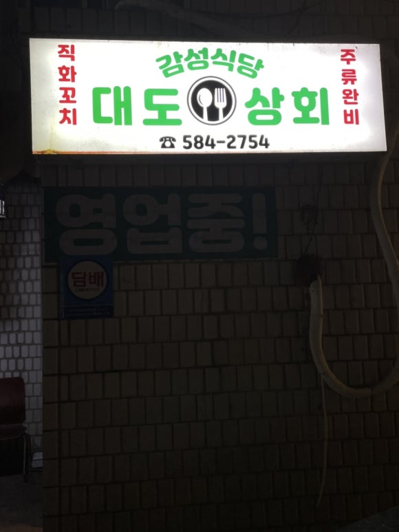 감성식당대도상회 이미지