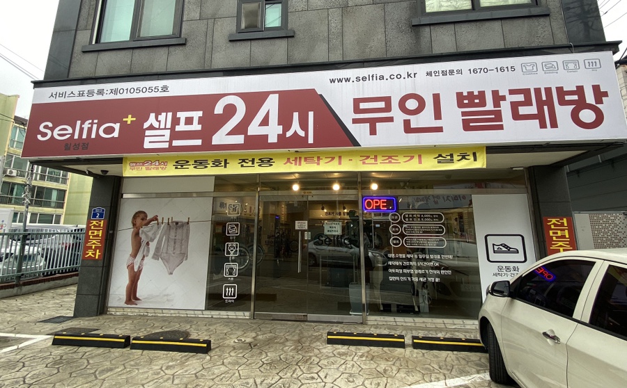 셀피아24시빨래방 이미지