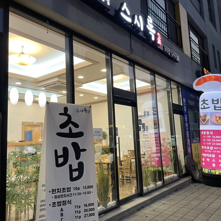 스시록 이미지