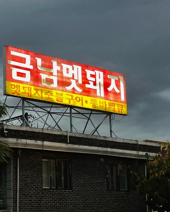 감성식당대도상회 이미지