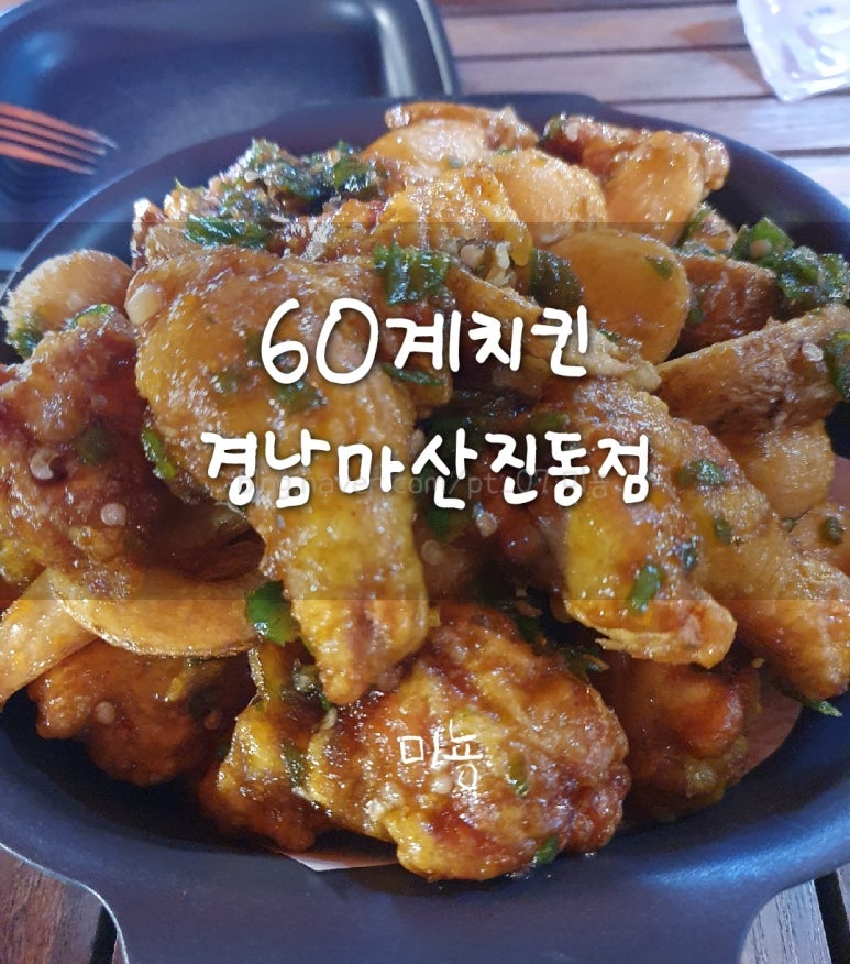 60계치킨경남 이미지