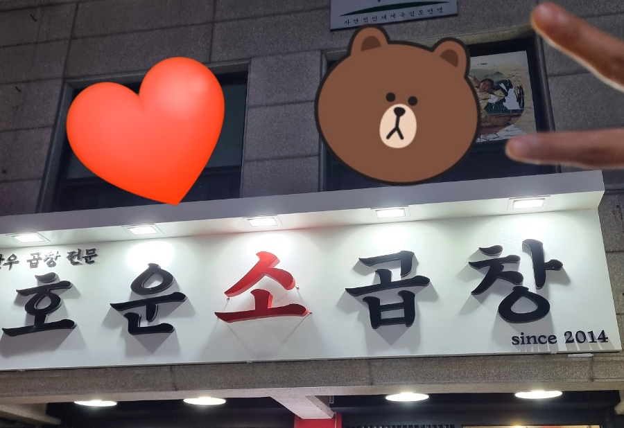 호운소곱창 이미지