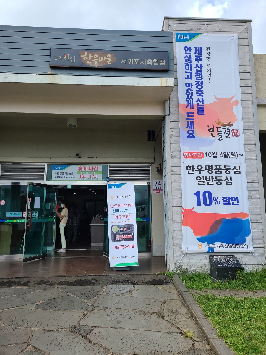 서귀포시축산업협동조합축산물플라자 이미지