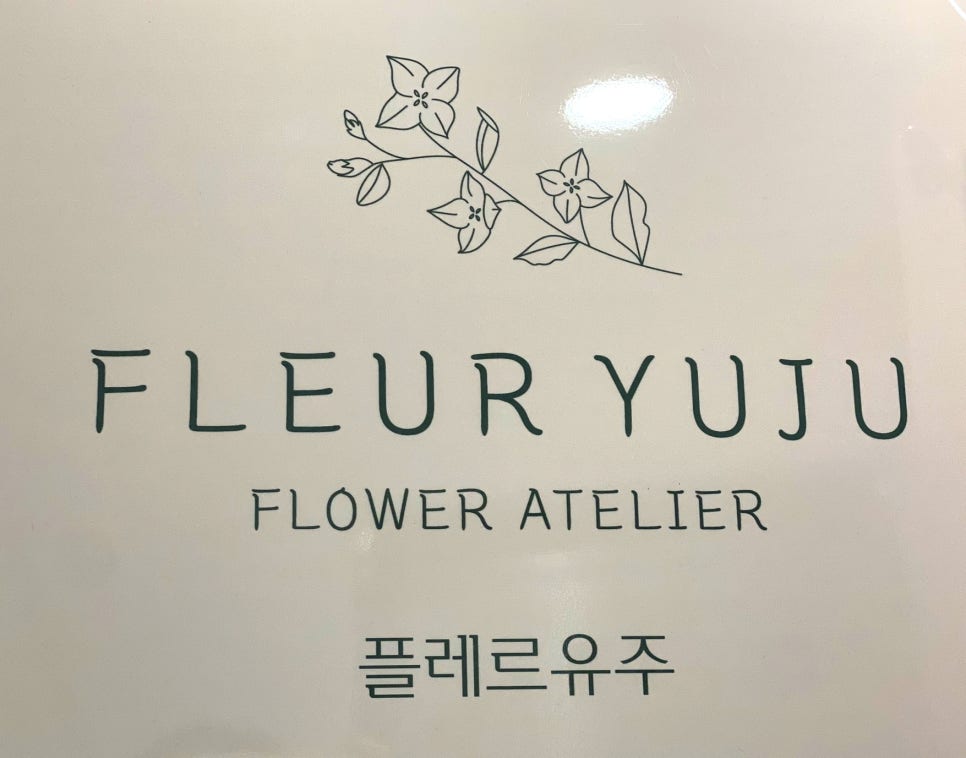 플레르유주 이미지