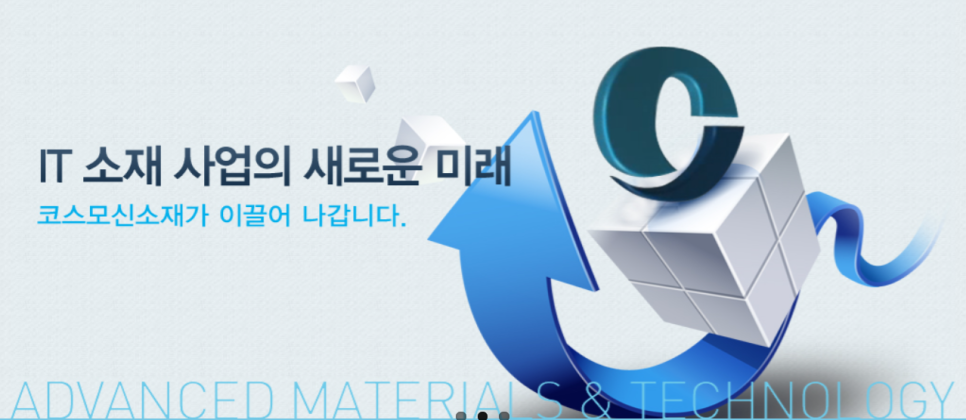 코스모신소재(주) 이미지