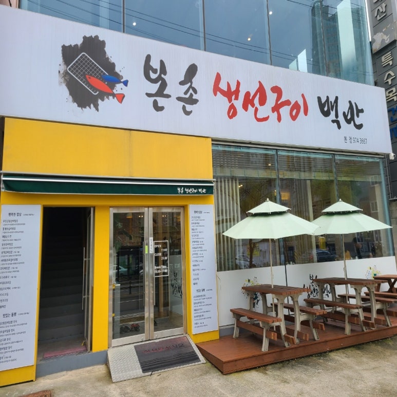 본촌생선구이백반 이미지