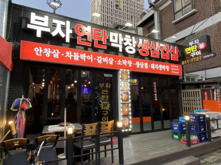 부자연탄막창생삼겹살 이미지