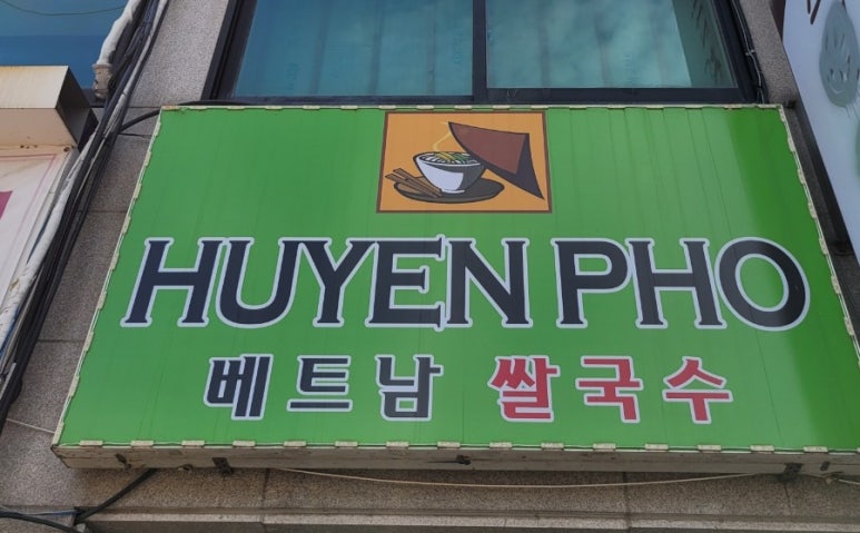 후옌베트남쌀국수 이미지