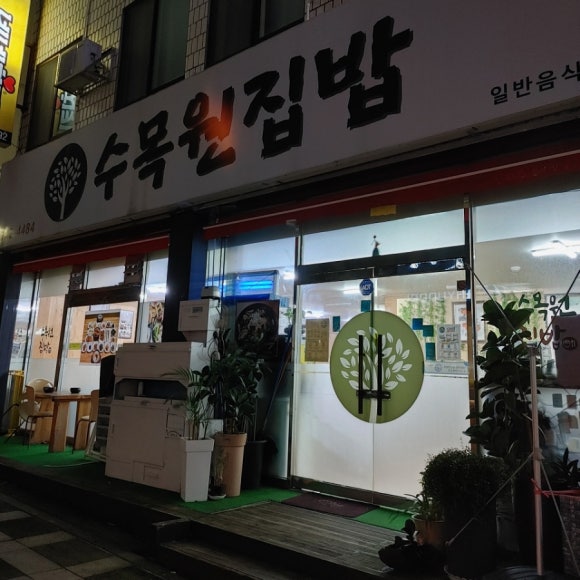 수목원집밥 이미지