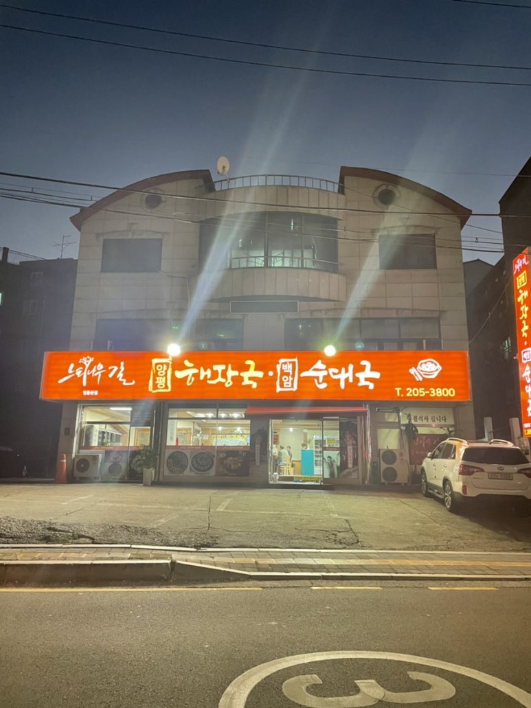 느티나무길양평해장국 이미지