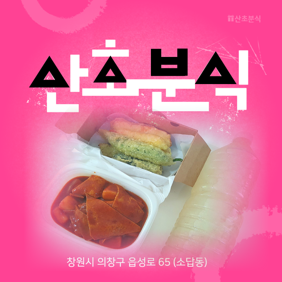 산초분식 이미지