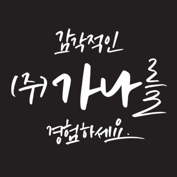 가나시공.간판 이미지